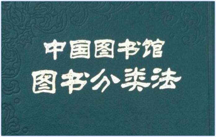 中国图书分类法